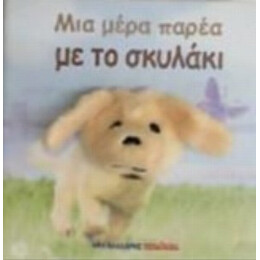 Μια Μέρα Παρέα Με Το Σκυλάκι