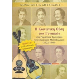 Η Κοινωνική Θέση Των Γυναικών Στα Ρεμπέτικα Τραγούδια Του Ελληνικού Μεσοπολέμου 1922 - 1940 - Κωνσταντίνα Σπυριάδου