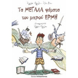 Τα Μεγάλα Ψέματα Του Μικρού Ερμή - Έμη Σίνη