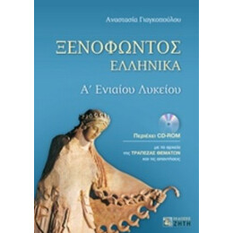 Ξενοφώντος Ελληνικά Α΄ενιαίου Λυκείου - Αναστασία Γιαγκοπούλου