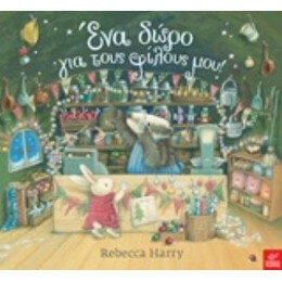 Ένα Δώρο Για Τους Φίλους Μου! - Rebecca Harry