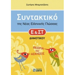 Συντακτικό Της Νέας Ελληνικής Γλώσσας Ε' Και ΣΤ΄ Δημοτικού - Σωτήρης Μπαμπατζάνης
