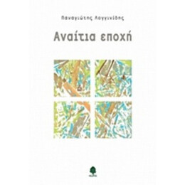 Αναίτια Εποχή - Παναγιώτης Λογγίδης