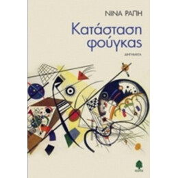Κατάσταση Φούγκας - Νίνα Ράπη