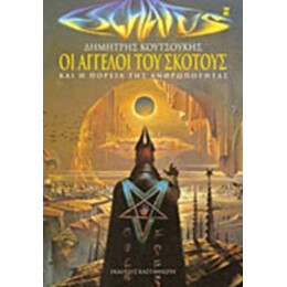 Οι Άγγελοι Του Σκότους - Δημήτρης Κουτσούκης