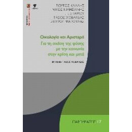 Οικολογία Και Αριστερά - Συλλογικό έργο