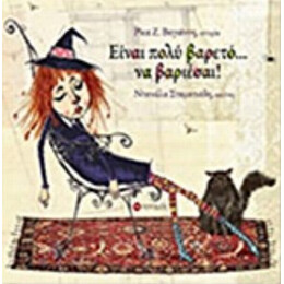 Είναι Πολύ Βαρετό... Να Βαριέσαι! - Ρίκα Ζ. Βαγιάννη