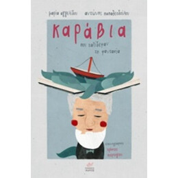 Καράβια Που Ταξίδεψαν Τη Φαντασία - Μαρία Αγγελίδου