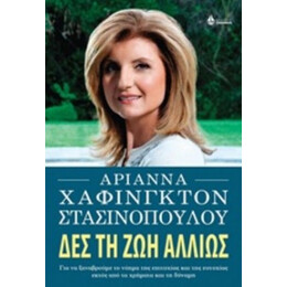 Δες Τη Ζωή Αλλιώς - Αριάννα Χάφινγκτον Στασινοπούλου