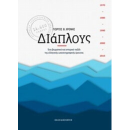 Διάπλους - Γιώργος Θ. Χρόνης