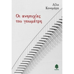 Οι Ανησυχίες Του Γεωμέτρη - Λίλα Κονομάρα