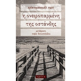 Η Ονειροπαρμένη Της Οστάνδης - Ερίκ - Εμανουέλ Σμιτ