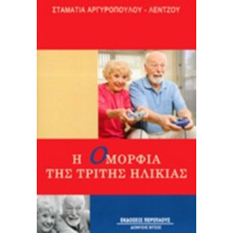Η Ομορφιά Της Τρίτης Ηλικίας - Σταματία Αργυροπούλου - Λέντζου