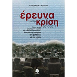 Η Έρευνα Για Την Κρίση 2010 - 2014 - Κρυσταλία Πατούλη