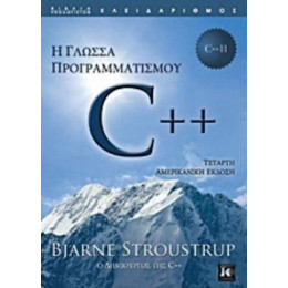 Η Γλώσσα Προγραμματισμού C++ - Bjarne Stroustrup