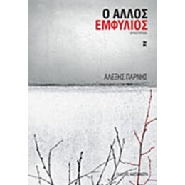 Ο Άλλος Εμφύλιος - Αλέξης Πάρνης