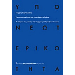 Υπο-νεωτερικότητα Και Εργασία Του Πένθους - Γιώργος Τζιρτζιλάκης