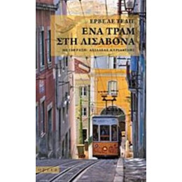 Ένα Τραμ Στη Λισαβόνα - Ερβέ λε Τελιέ