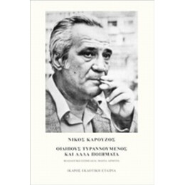 Οιδίπους Τυραννούμενος Και Άλλα Ποιήματα - Νίκος Καρούζος