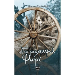 Για Μια Χαψιά Ψωμί - Κώστας Σπρίντζιος