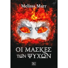 Οι Μάσκες Των Ψυχών - Melissa Marr