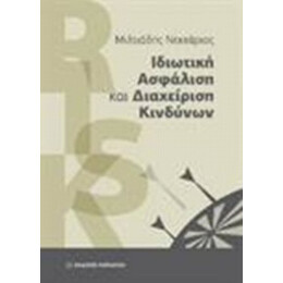 Ιδιωτική Ασφάλιση Και Διαχείριση Κινδύνων - Μιλτιάδης Νεκτάριος