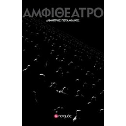 Αμφιθέατρο - Δημήτρης Ποταμιάνος
