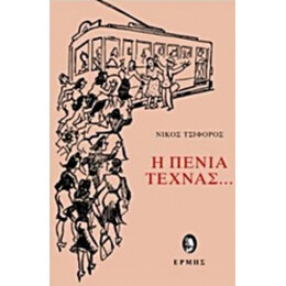 Η Πενία Τέχνας... - Νίκος Τσιφόρος