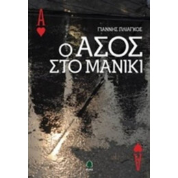 Ο Άσος Στο Μανίκι - Γιάννης Πλιάγκος