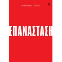 Επανάσταση - Δημήτρης Τζιώτης