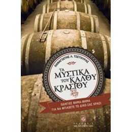 Τα Μυστικά Του Καλού Κρασιού - Παναγιώτης Λ. Τσέτουρας