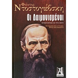 Οι Δαιμονισμένοι - Φιοντόρ Ντοστογιέβσκη