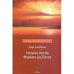 Ιστορίες Που Θα Θυμάσαι Για Πάντα - Άκης Αγγελάκης