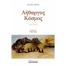 Λήθαργος Κόσμος - Ηλίας Γκρης