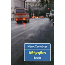Αθήνηθεν - Μίμης Σουλιώτης