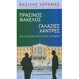 Πράσινος Φάκελος, Γαλάζιες Χάντρες - Βασίλης Κεραμάς