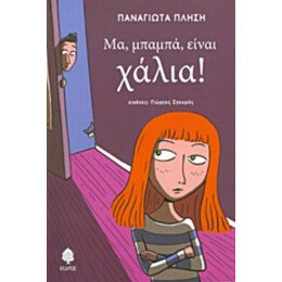 Μα, Μπαμπά, Είναι Χάλια! - Παναγιώτα Πλησή