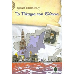 Το Πάτημα Του Έλληνα - Ελένη Σβορώνου