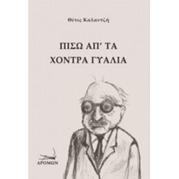 Πίσω Απ' Τα Χοντρά Γυαλιά - Θέτις Καλαντζή