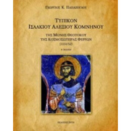 Τυπικόν Ισαακίου Αλέξιου Κομνηνού - Γεώργιος Κ. Παπάζογλου