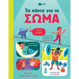 Τα Πάντα για το Σώμα