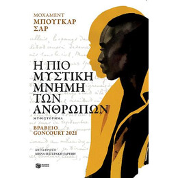 Η πιο Μυστική Μνήμη των Ανθρώπων