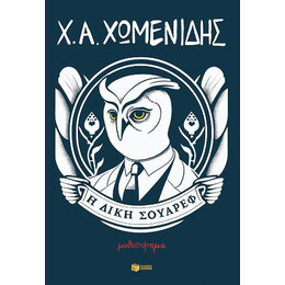 Η Δίκη Σουάρεφ