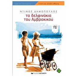 Τα δελφινάκια του Αμβρακικού