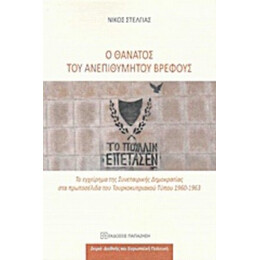 Ο Θάνατος Του Ανεπιθύμητου Βρέφους - Νίκος Στέλγιας