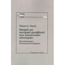 Θεσμοί Ως Κεντρική Μεταβλητή Των Κοινωνικών Επιστημών - Πέτρος Α. Γέμτος