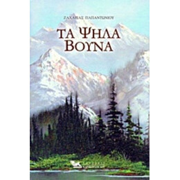 Τα Ψηλά Βουνά - Ζαχαρίας Παπαντωνίου
