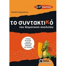 Το Συντακτικό Του Δημοτικού Σχολείου Ε΄ - ΣΤ΄ Δημοτικού - Βασίλης Καραγιάννης