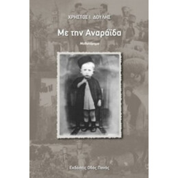 Με Την Αναράιδα - Χρήστος Ι. Δούλης