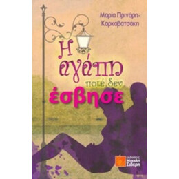 Η Αγάπη Ποτέ Δεν Έσβησε - Μαρία Πρινάρη - Καρκαβατσάκη